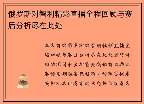 俄罗斯对智利精彩直播全程回顾与赛后分析尽在此处