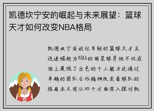 凯德坎宁安的崛起与未来展望：篮球天才如何改变NBA格局