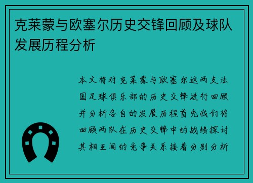克莱蒙与欧塞尔历史交锋回顾及球队发展历程分析