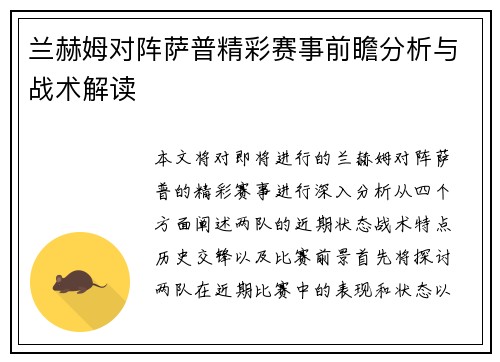 兰赫姆对阵萨普精彩赛事前瞻分析与战术解读