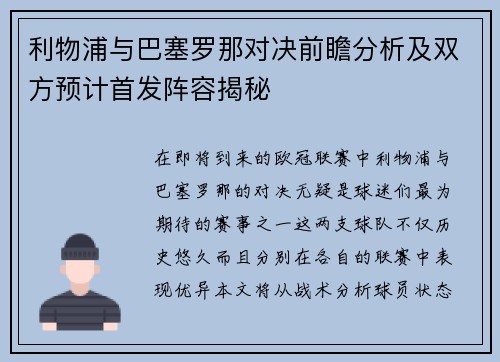 利物浦与巴塞罗那对决前瞻分析及双方预计首发阵容揭秘
