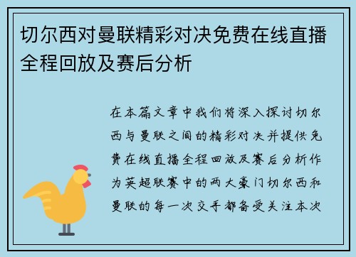 切尔西对曼联精彩对决免费在线直播全程回放及赛后分析