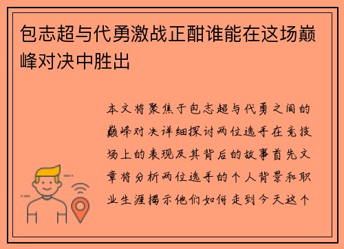 包志超与代勇激战正酣谁能在这场巅峰对决中胜出