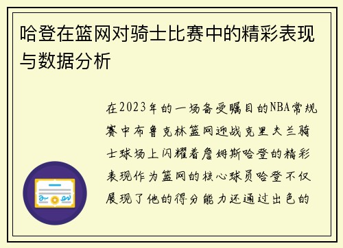 哈登在篮网对骑士比赛中的精彩表现与数据分析