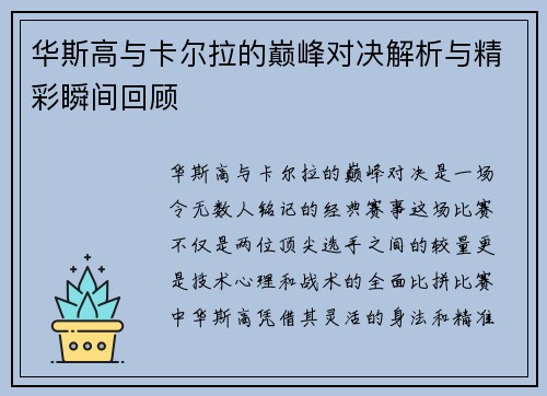 华斯高与卡尔拉的巅峰对决解析与精彩瞬间回顾
