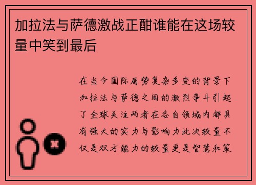 加拉法与萨德激战正酣谁能在这场较量中笑到最后