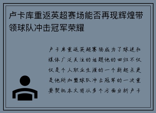 卢卡库重返英超赛场能否再现辉煌带领球队冲击冠军荣耀