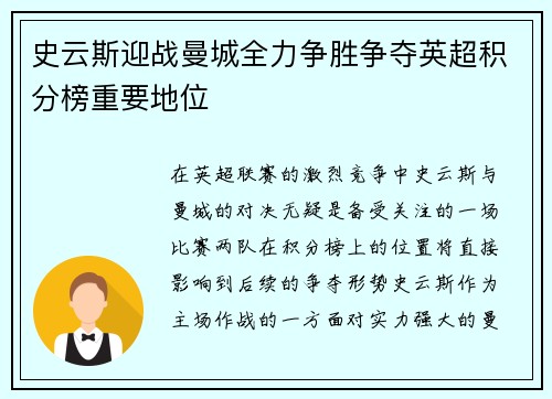 史云斯迎战曼城全力争胜争夺英超积分榜重要地位