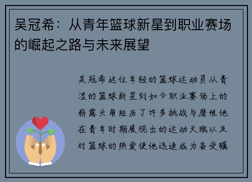 吴冠希：从青年篮球新星到职业赛场的崛起之路与未来展望