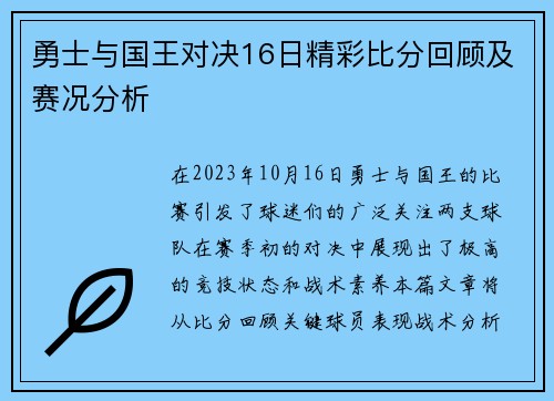 勇士与国王对决16日精彩比分回顾及赛况分析