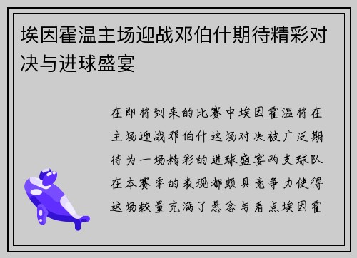 埃因霍温主场迎战邓伯什期待精彩对决与进球盛宴