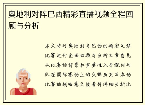 奥地利对阵巴西精彩直播视频全程回顾与分析