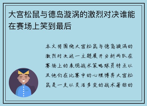 大宫松鼠与德岛漩涡的激烈对决谁能在赛场上笑到最后