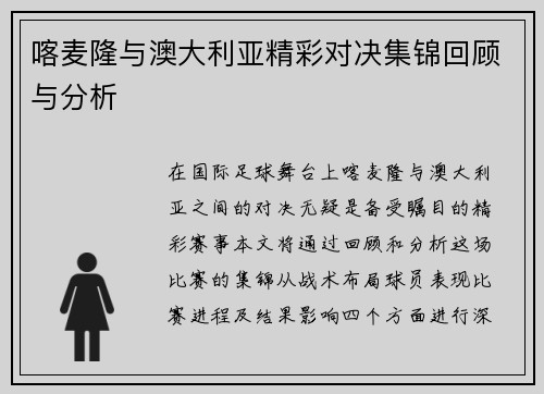 喀麦隆与澳大利亚精彩对决集锦回顾与分析