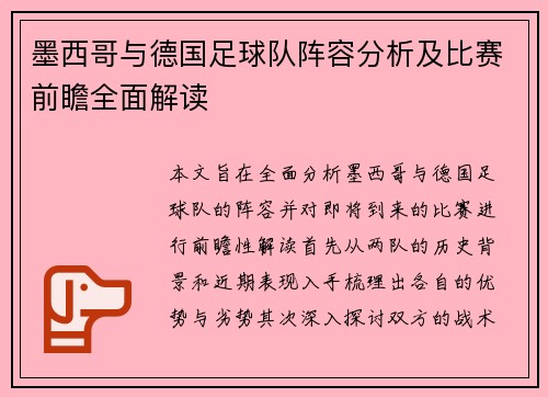 墨西哥与德国足球队阵容分析及比赛前瞻全面解读