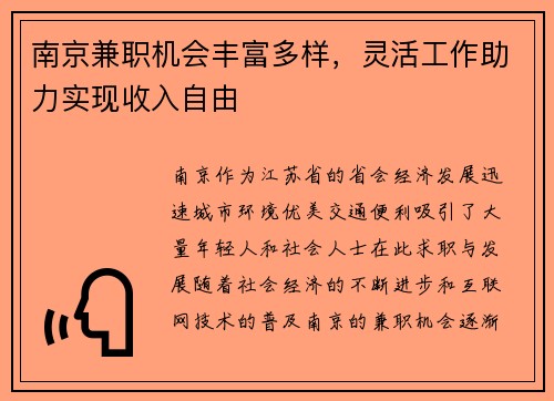南京兼职机会丰富多样，灵活工作助力实现收入自由