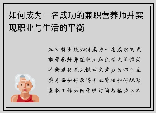 如何成为一名成功的兼职营养师并实现职业与生活的平衡