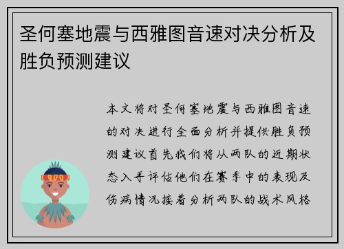 圣何塞地震与西雅图音速对决分析及胜负预测建议