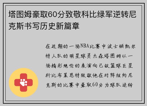 塔图姆豪取60分致敬科比绿军逆转尼克斯书写历史新篇章