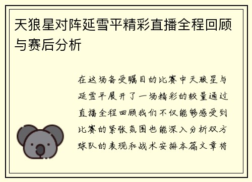 天狼星对阵延雪平精彩直播全程回顾与赛后分析