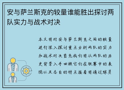 安与萨兰斯克的较量谁能胜出探讨两队实力与战术对决