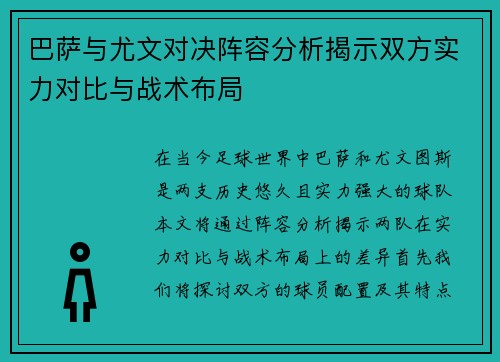 巴萨与尤文对决阵容分析揭示双方实力对比与战术布局