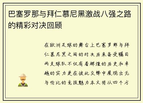 巴塞罗那与拜仁慕尼黑激战八强之路的精彩对决回顾
