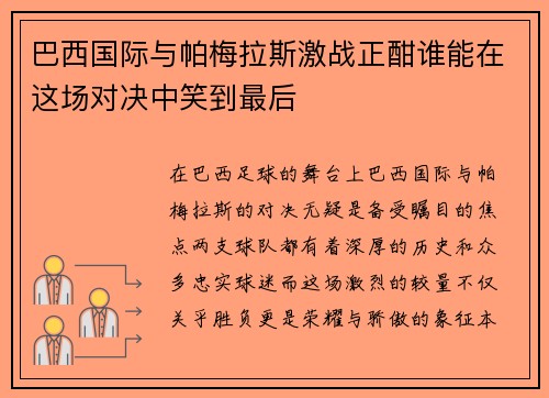 巴西国际与帕梅拉斯激战正酣谁能在这场对决中笑到最后