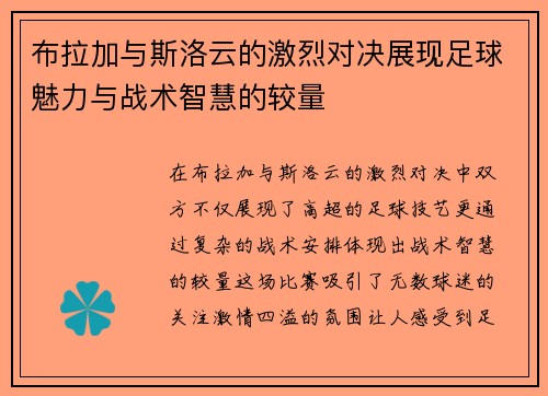 布拉加与斯洛云的激烈对决展现足球魅力与战术智慧的较量