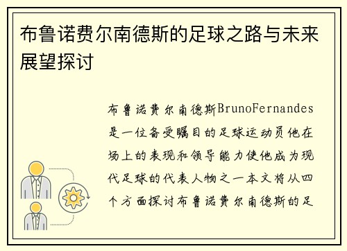 布鲁诺费尔南德斯的足球之路与未来展望探讨