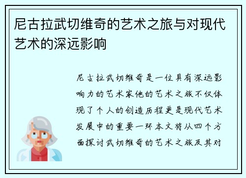 尼古拉武切维奇的艺术之旅与对现代艺术的深远影响