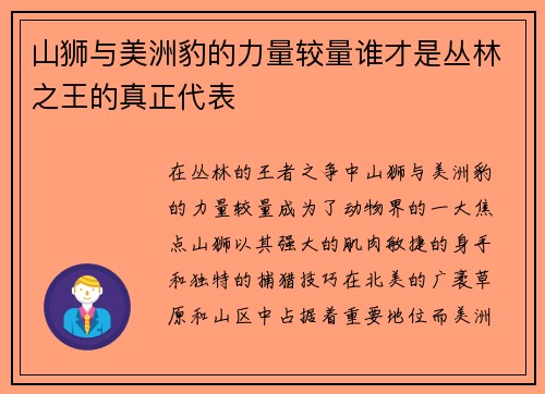 山狮与美洲豹的力量较量谁才是丛林之王的真正代表