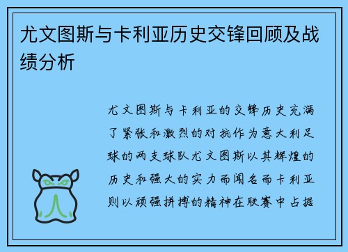 尤文图斯与卡利亚历史交锋回顾及战绩分析