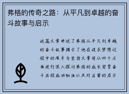 弗格的传奇之路：从平凡到卓越的奋斗故事与启示