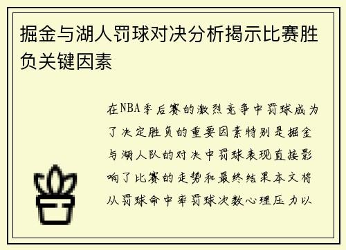 掘金与湖人罚球对决分析揭示比赛胜负关键因素