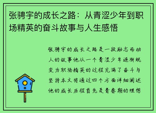 张骋宇的成长之路：从青涩少年到职场精英的奋斗故事与人生感悟