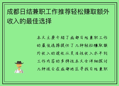 成都日结兼职工作推荐轻松赚取额外收入的最佳选择
