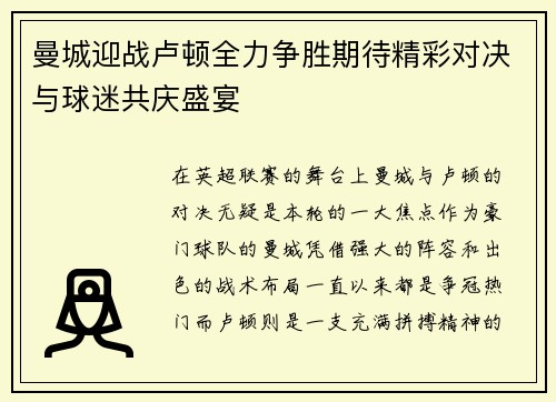曼城迎战卢顿全力争胜期待精彩对决与球迷共庆盛宴