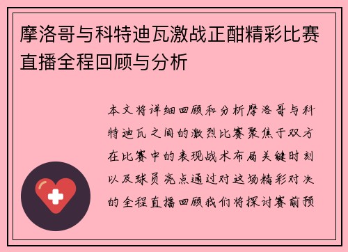 摩洛哥与科特迪瓦激战正酣精彩比赛直播全程回顾与分析