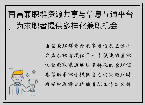 南昌兼职群资源共享与信息互通平台，为求职者提供多样化兼职机会