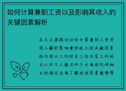 如何计算兼职工资以及影响其收入的关键因素解析
