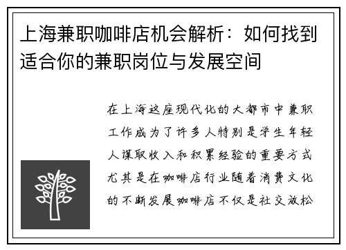 上海兼职咖啡店机会解析：如何找到适合你的兼职岗位与发展空间