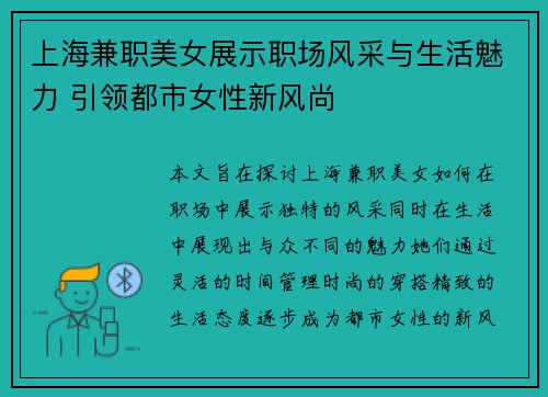 上海兼职美女展示职场风采与生活魅力 引领都市女性新风尚