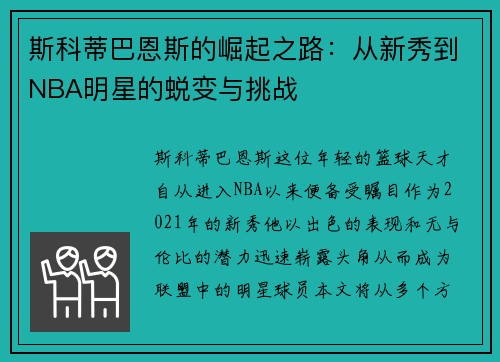 斯科蒂巴恩斯的崛起之路：从新秀到NBA明星的蜕变与挑战