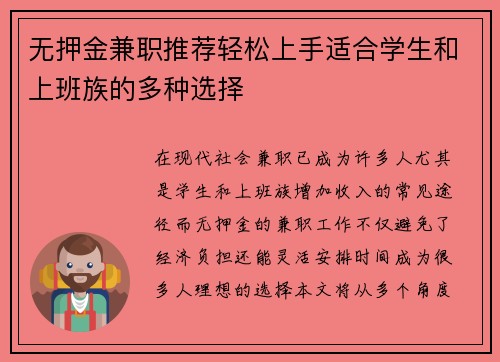 无押金兼职推荐轻松上手适合学生和上班族的多种选择