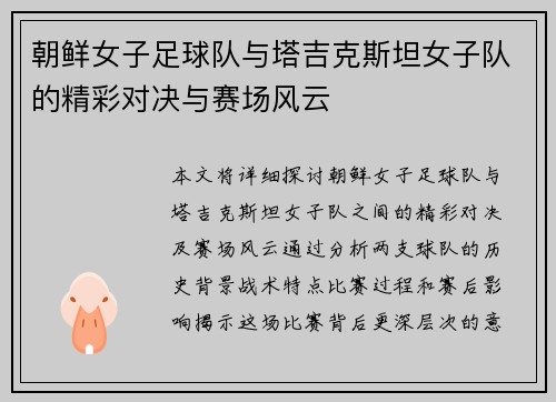 朝鲜女子足球队与塔吉克斯坦女子队的精彩对决与赛场风云