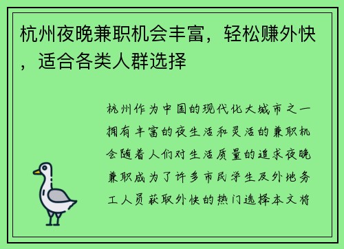 杭州夜晚兼职机会丰富，轻松赚外快，适合各类人群选择