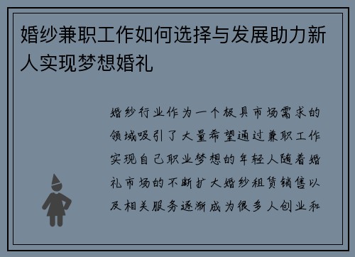 婚纱兼职工作如何选择与发展助力新人实现梦想婚礼