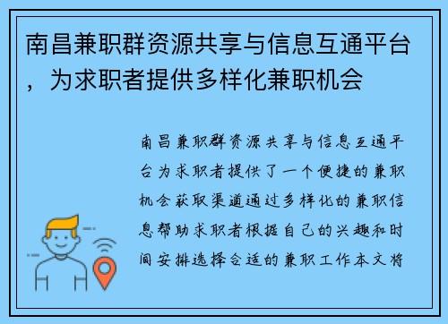 南昌兼职群资源共享与信息互通平台，为求职者提供多样化兼职机会