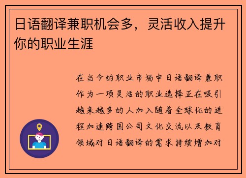 日语翻译兼职机会多，灵活收入提升你的职业生涯